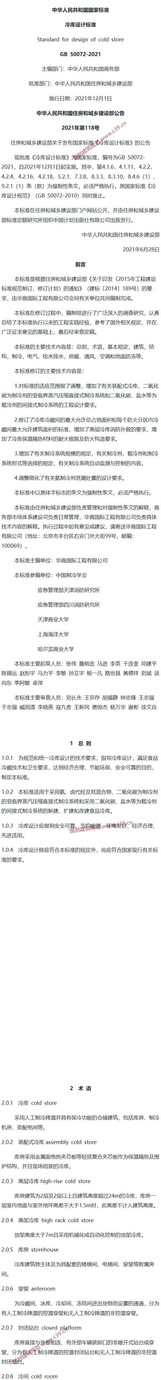 冷库设计标准[含条文说明] 内容预览