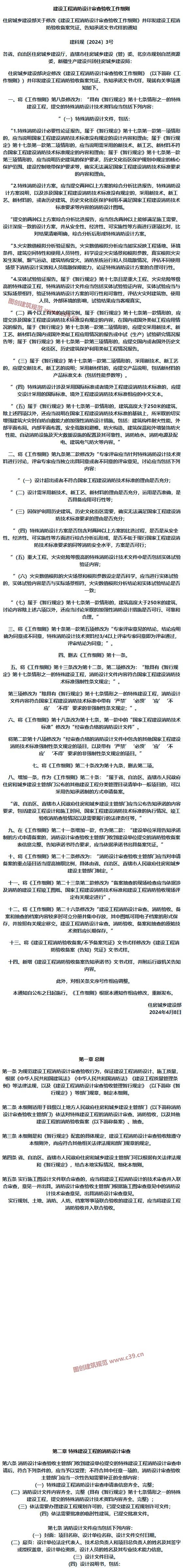 建设工程消防设计审查验收工作细则 内容预览