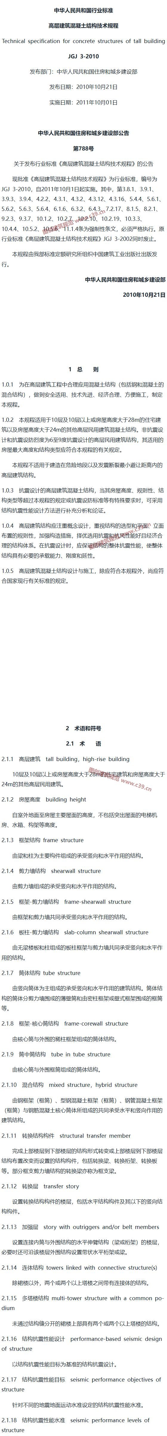 高层建筑混凝土结构技术规程[含条文说明] 内容预览