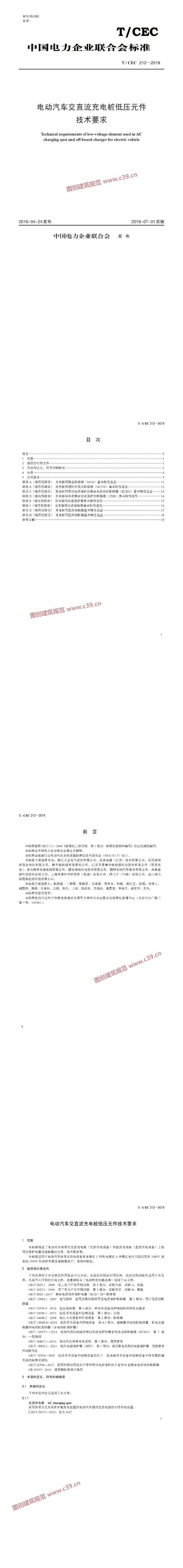 电动汽车交直流充电桩低压元件技术要求 内容预览