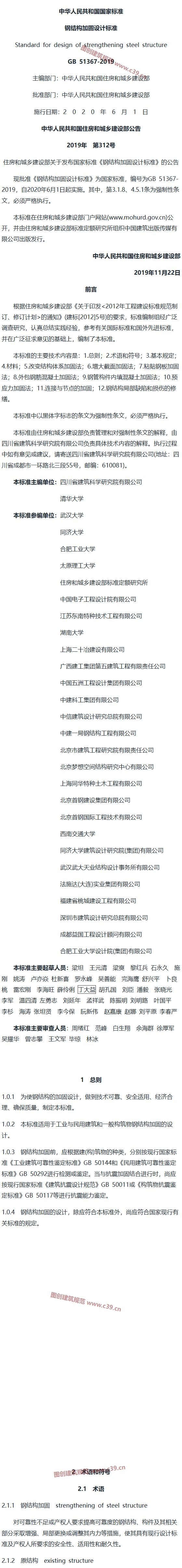 钢结构加固设计标准[含条文说明] 内容预览