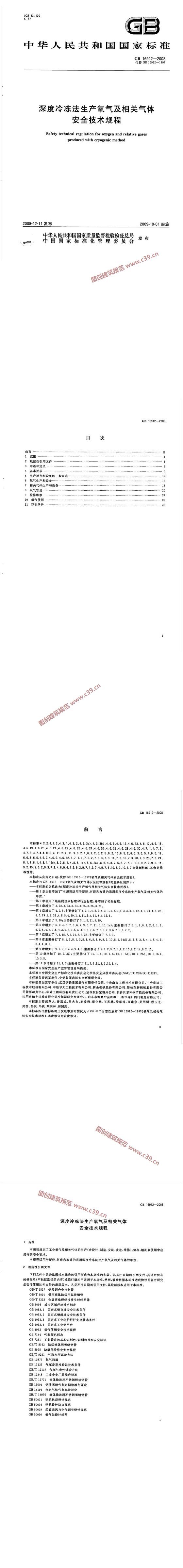 深度冷冻法生产氧气及相关气体安全技术规程[含条文说明] 内容预览