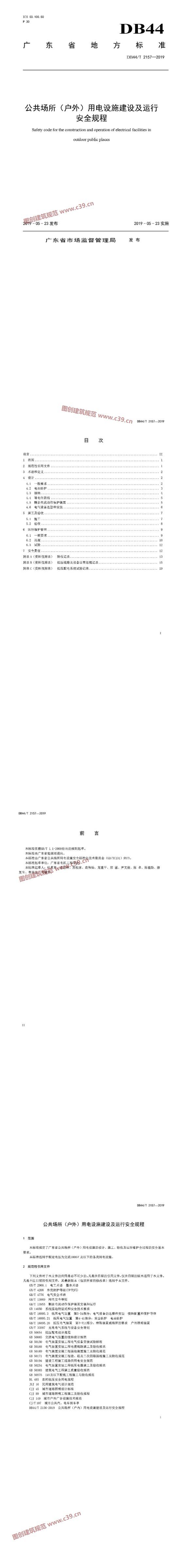 广东省公共场所（户外）用电设施建设及运行安全规程 内容预览