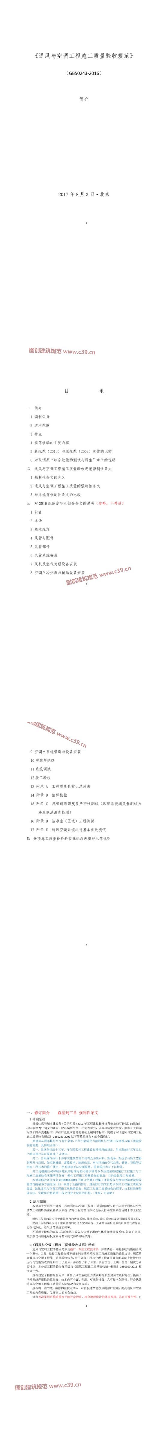 《GB 50243-2016 通风与空调工程施工质量验收规范》 简介 内容预览