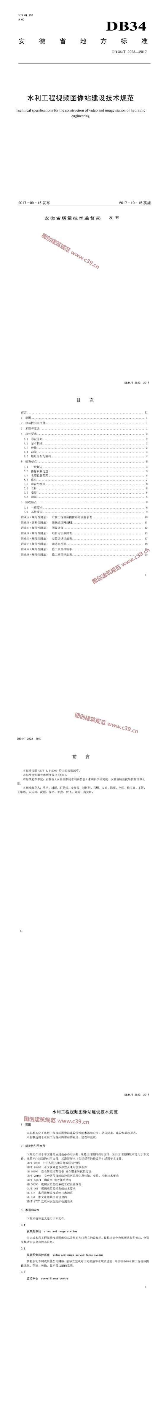 安徽省水利工程视频图像站建设技术规范 内容预览
