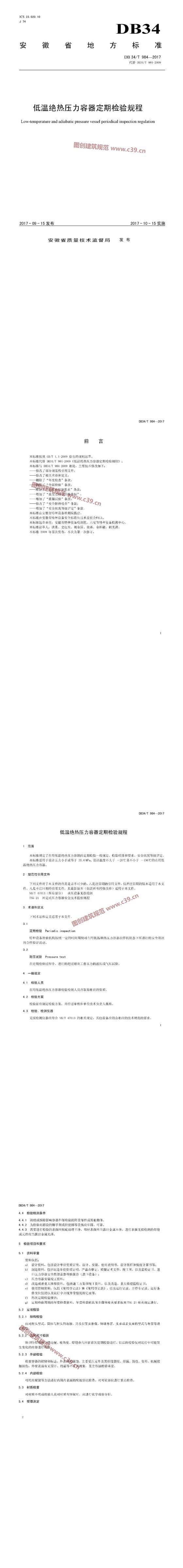 安徽省低温绝热压力容器定期检验规程 内容预览