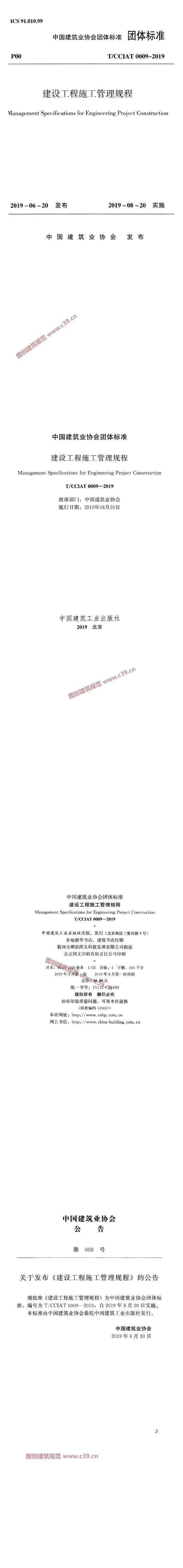 建设工程施工管理规程[含条文说明] 内容预览