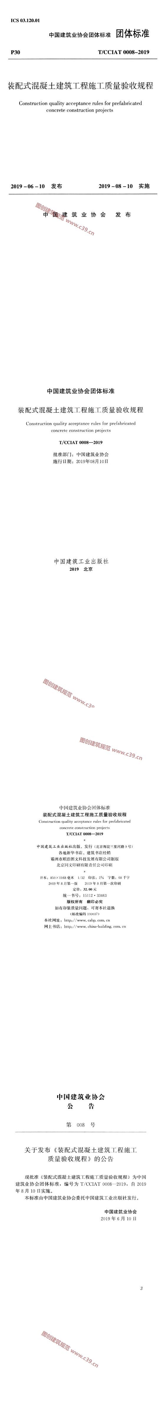装配式混凝土建筑工程施工质量验收规程[含条文说明] 内容预览