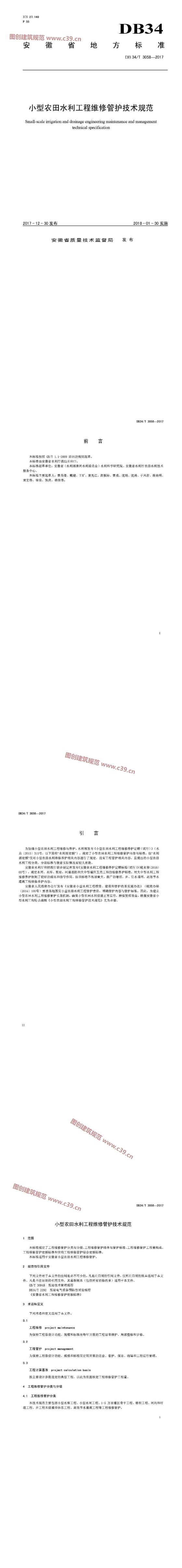 安徽省小型农田水利工程维修管护技术规范 内容预览