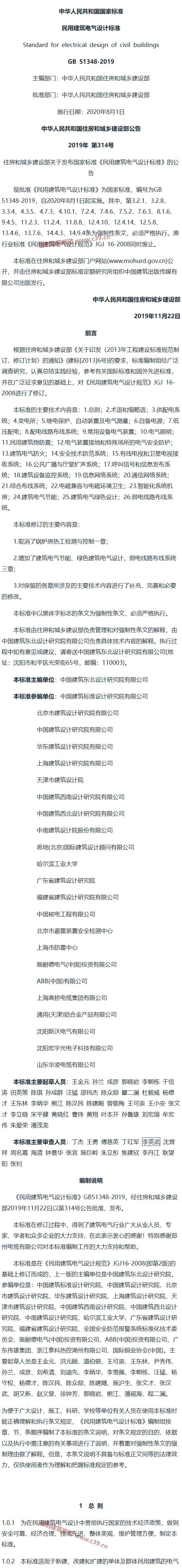 民用建筑电气设计标准[含条文说明] 内容预览