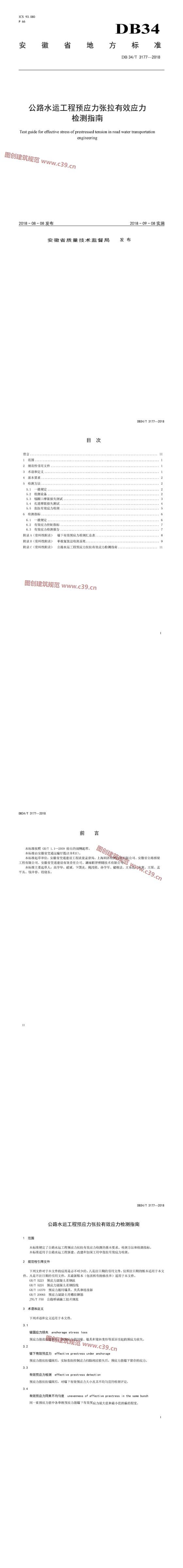 安徽省公路水运工程预应力张拉有效应力检测指南 内容预览