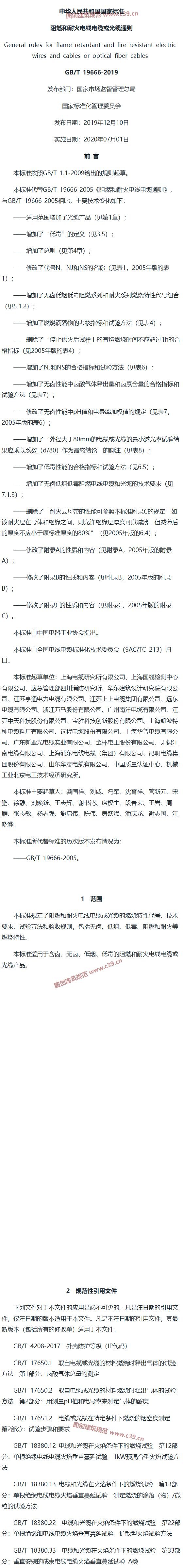 阻燃和耐火电线电缆或光缆通则 内容预览