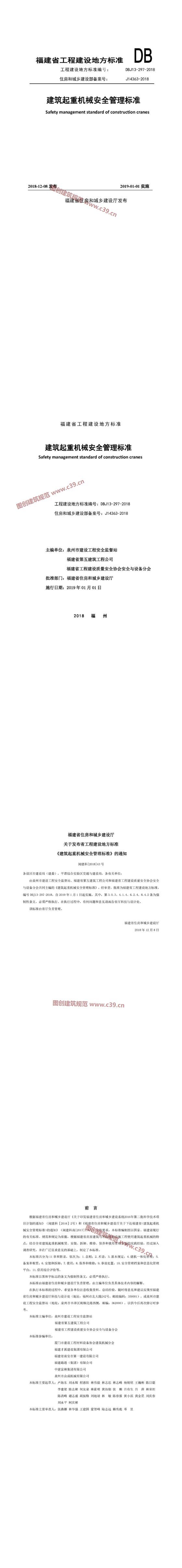 福建省建筑起重机械安全管理标准[含条文说明] 内容预览