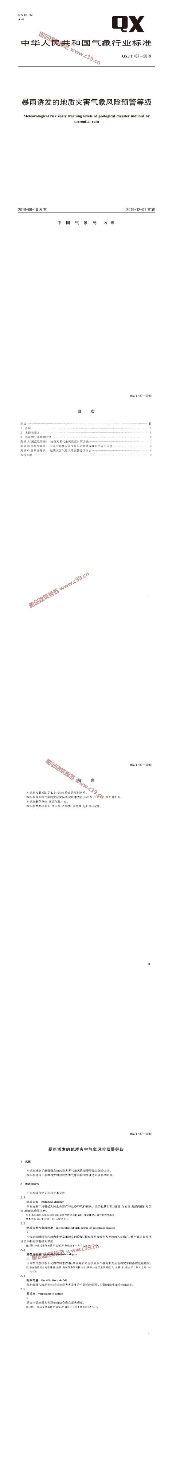 暴雨诱发的地质灾害气象风险预警等级 内容预览