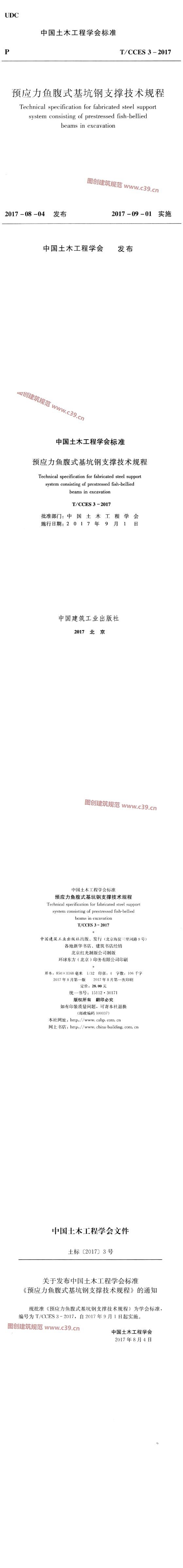 预应力鱼腹式基坑钢支撑技术规程[含条文说明] 内容预览