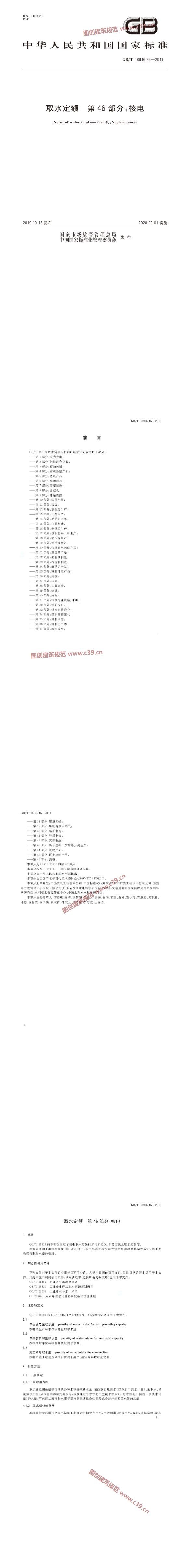 取水定额 第46部分：核电 内容预览