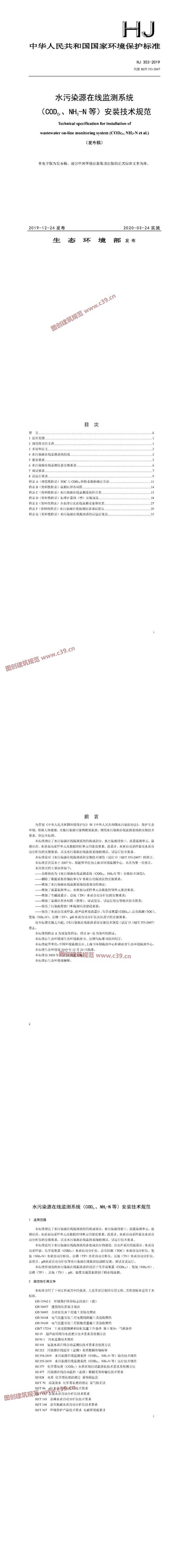 水污染源在线监测系统（CODCr、NH3-N等）安装技术规范（发布稿） 内容预览