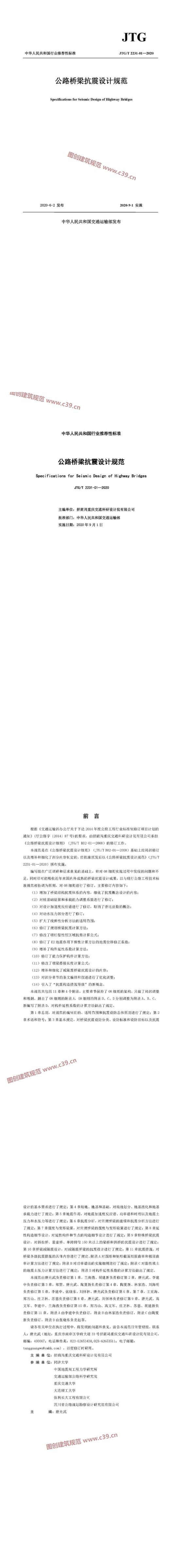 公路桥梁抗震设计规范 内容预览