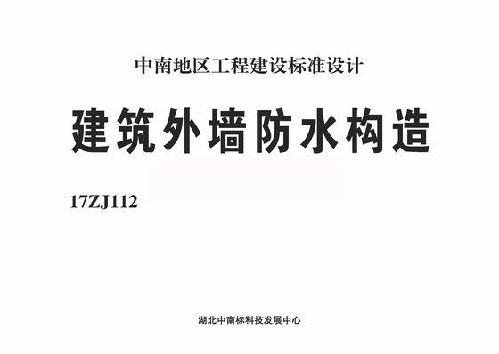 建筑外墙防水构造 内容预览