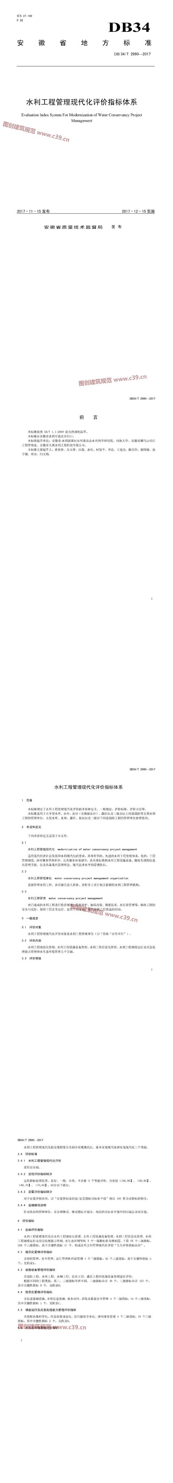 安徽省水利工程管理现代化评价指标体系 内容预览