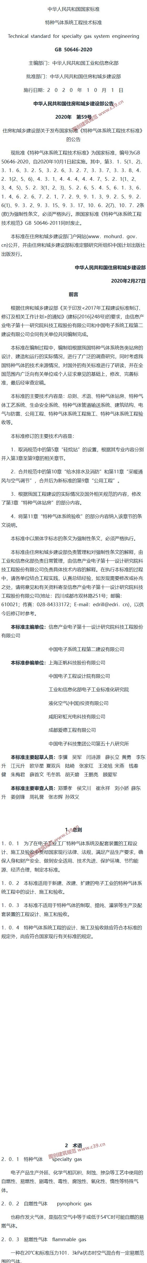 特种气体系统工程技术标准[含条文说明] 内容预览