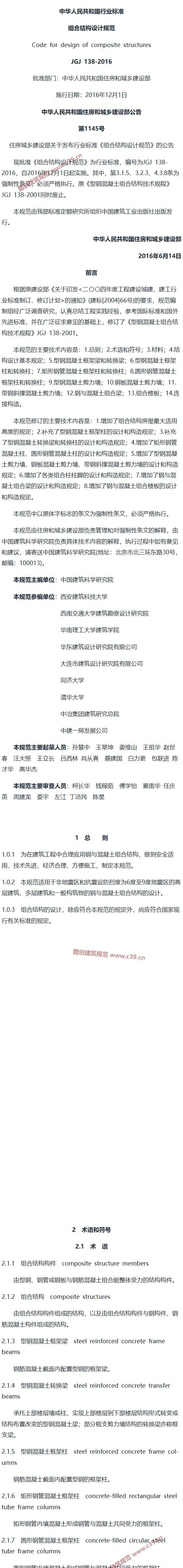 组合结构设计规范[含条文说明] 内容预览