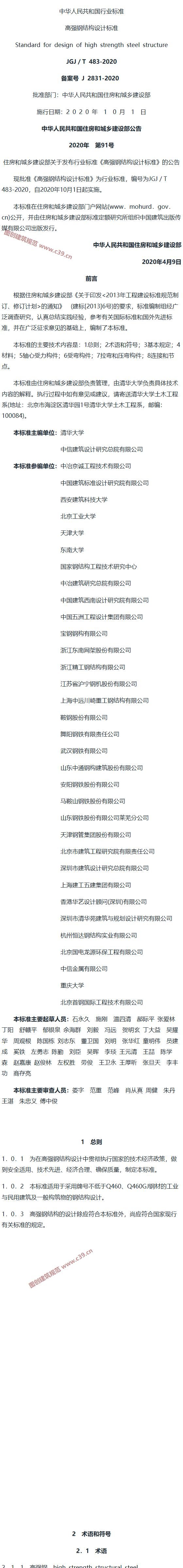 高强钢结构设计标准[含条文说明] 内容预览
