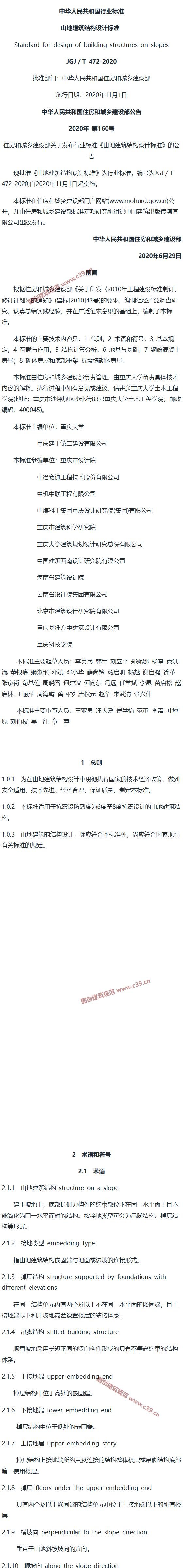 山地建筑结构设计标准 JGJ/T 472-2020 内容预览