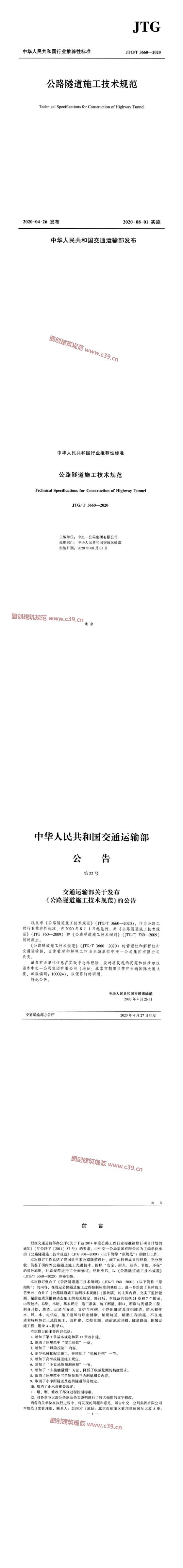 公路隧道施工技术规范[含条文说明] 内容预览