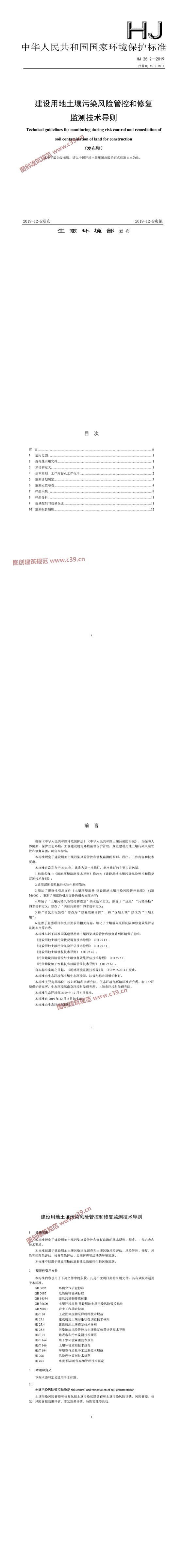 建设用地土壤污染风险管控和修复监测技术导则（发布稿） 内容预览