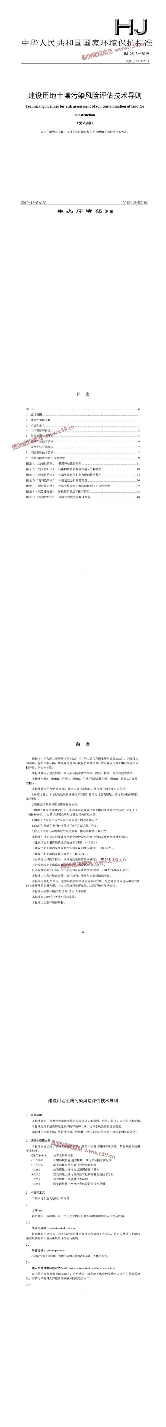 建设用地土壤污染风险评估技术导则（发布稿） 内容预览