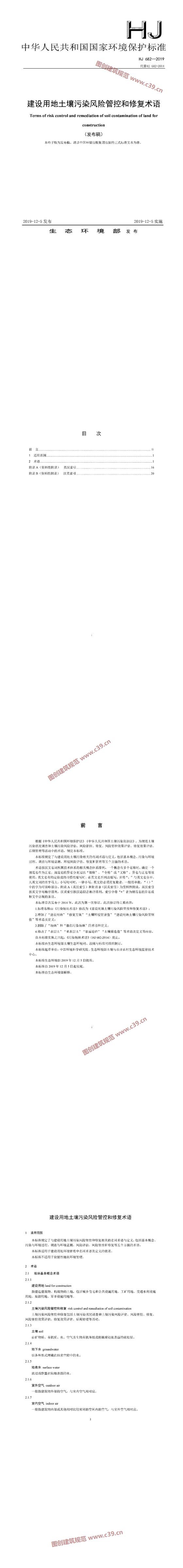 建设用地土壤污染风险管控和修复术语（发布稿） 内容预览