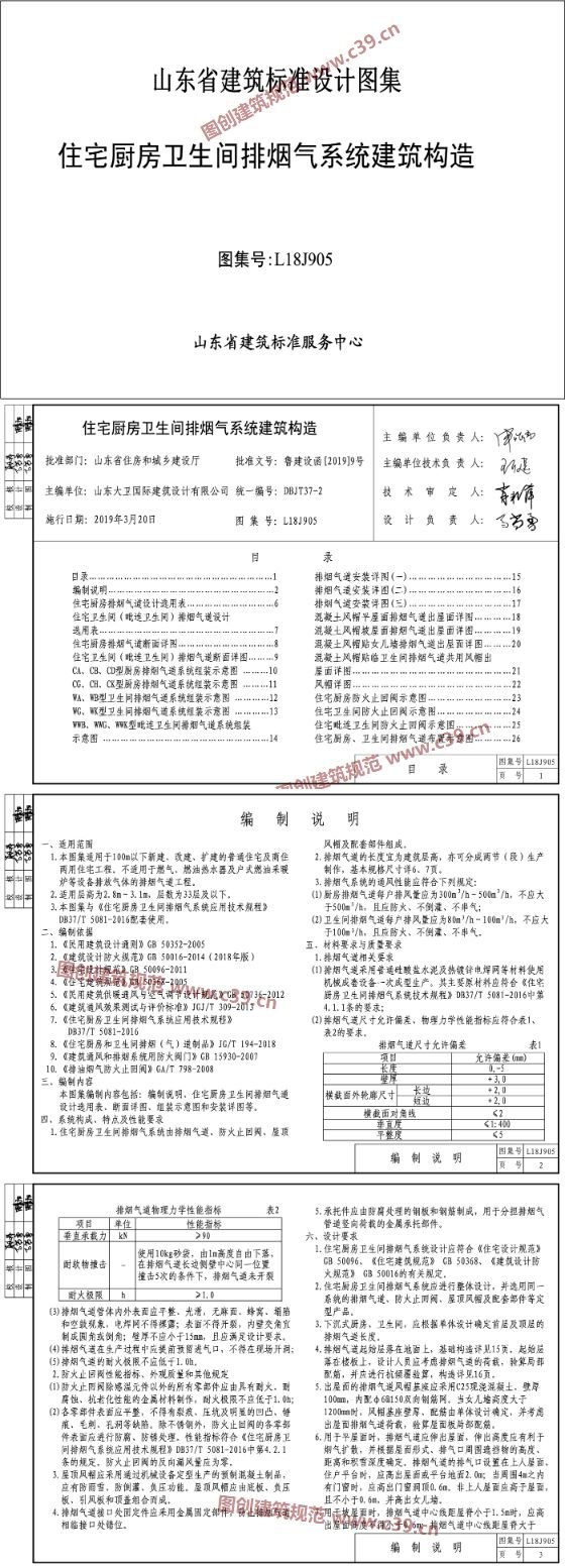 住宅厨房卫生间排烟气系统建筑构造 内容预览