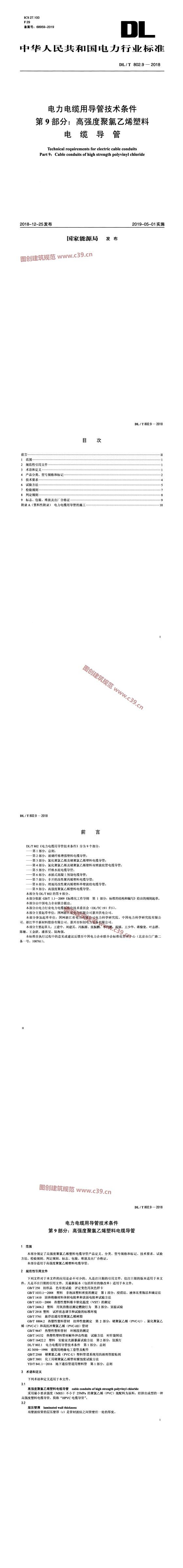 电力电缆用导管技术条件 第9部分：高强度聚氯乙烯塑料电缆导管 内容预览