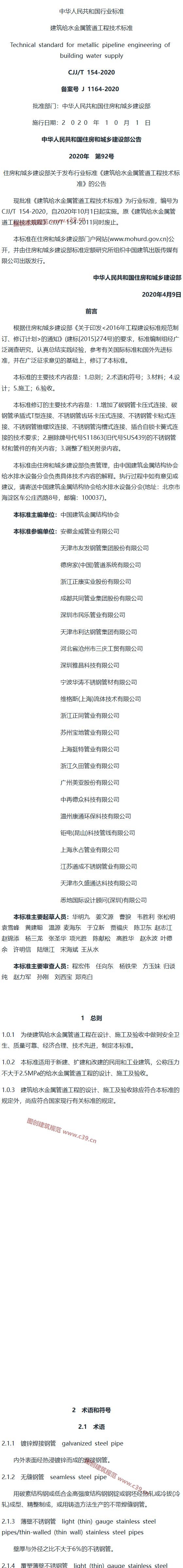 建筑给水金属管道工程技术标准[含条文说明] 内容预览