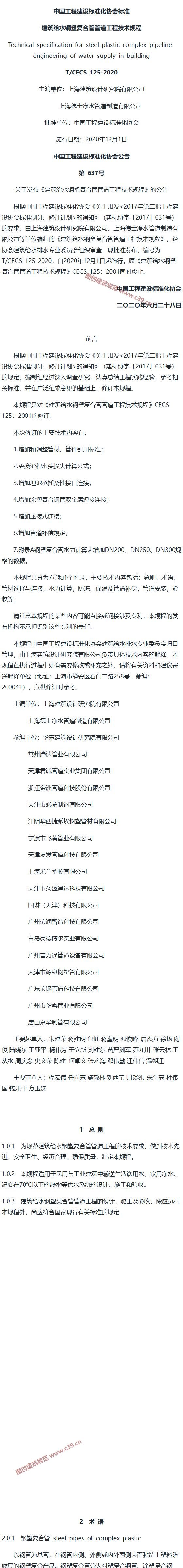 建筑给水钢塑复合管管道工程技术规程[含条文说明] 内容预览