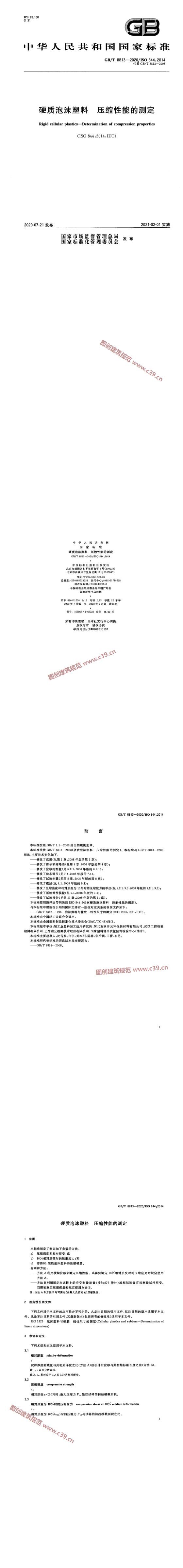 硬质泡沫塑料 压缩性能的测定 内容预览