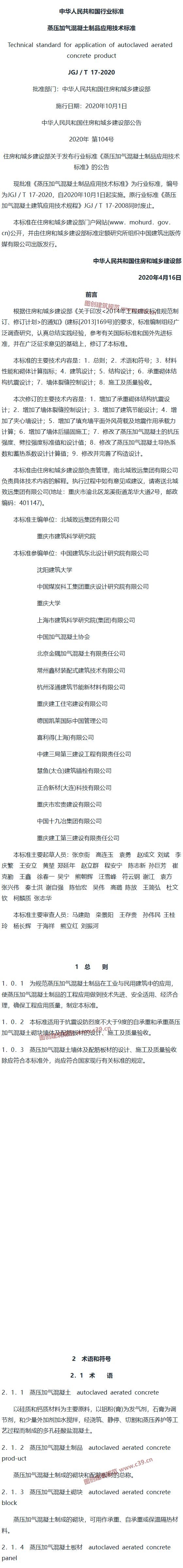 蒸压加气混凝土制品应用技术标准[含条文说明] 内容预览
