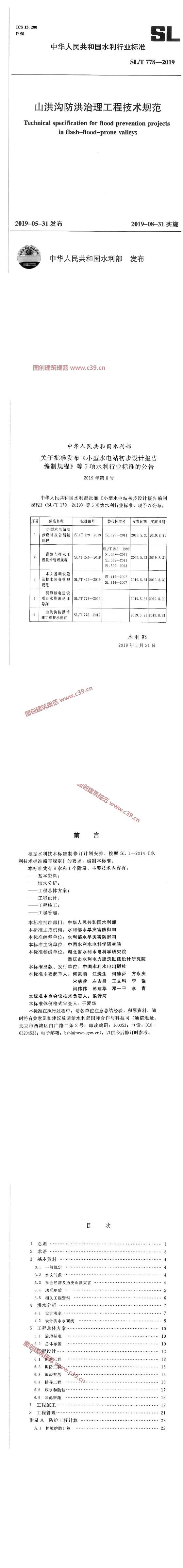 山洪沟防洪治理工程技术规范[含条文说明] 内容预览