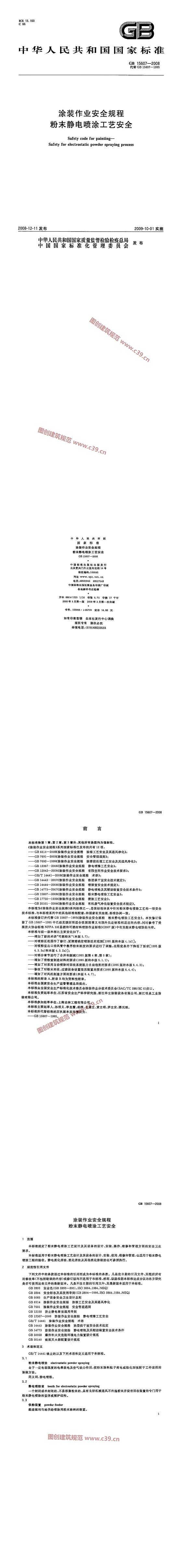 涂装作业安全规程 粉末静电喷涂工艺安全 内容预览