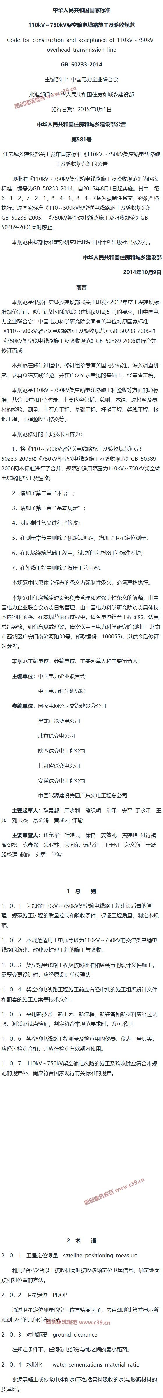110kV～750kV架空输电线路施工及验收规范[含条文说明] 内容预览