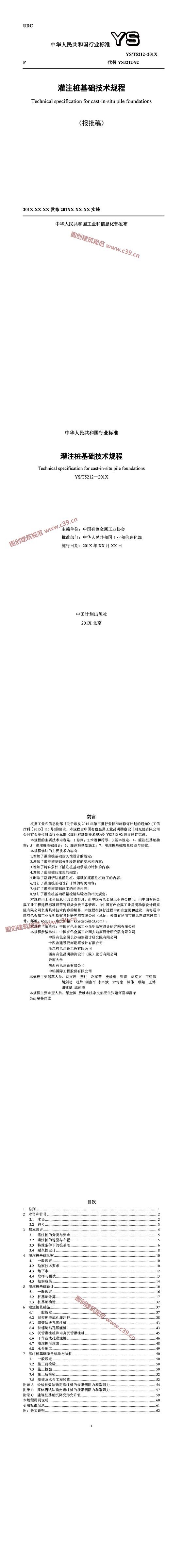 灌注桩基础技术规程[含条文说明]（报批稿） 内容预览