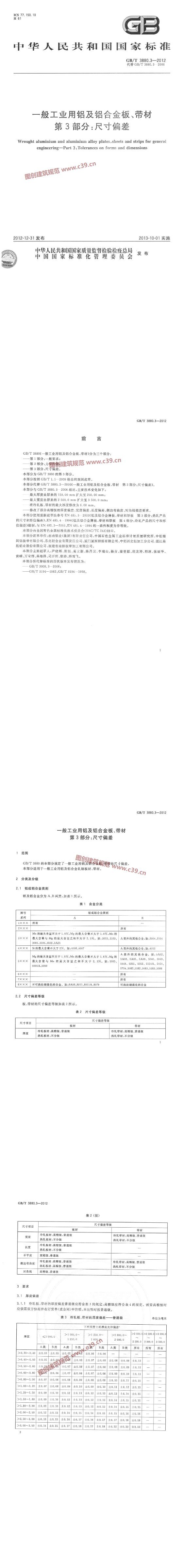 一般工业用铝及铝合金板、带材 第3部分：尺寸偏差 内容预览