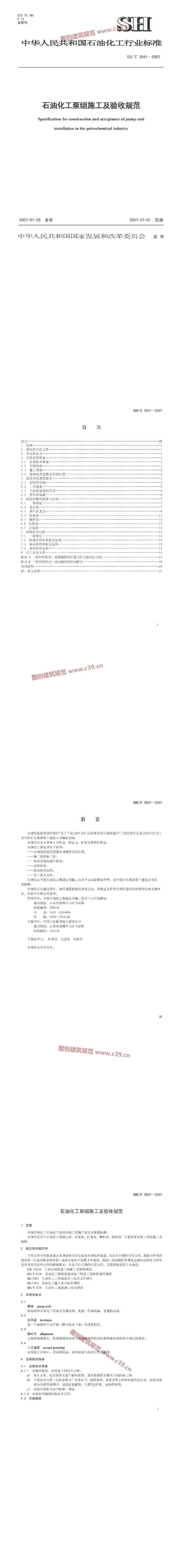 石油化工泵组施工及验收规范[含条文说明] 内容预览