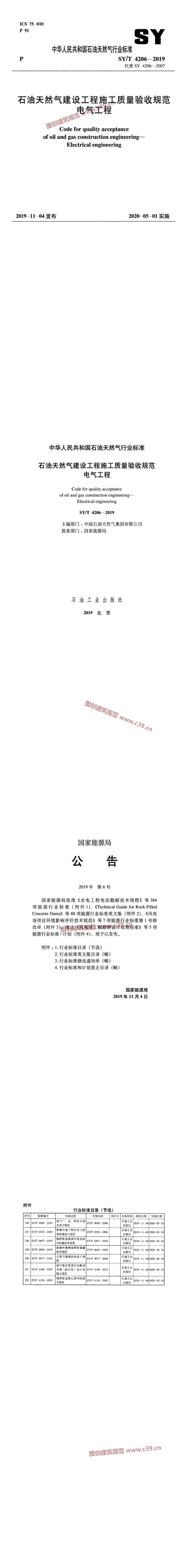 石油天然气建设工程施工质量验收规范 电气工程[含条文说明] 内容预览