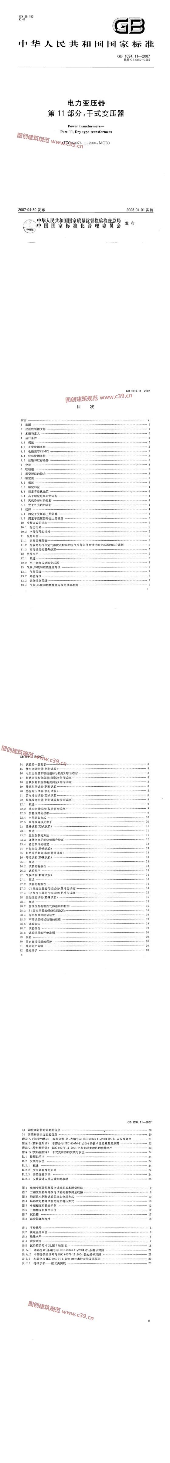电力变压器 第11部分：干式变压器 内容预览