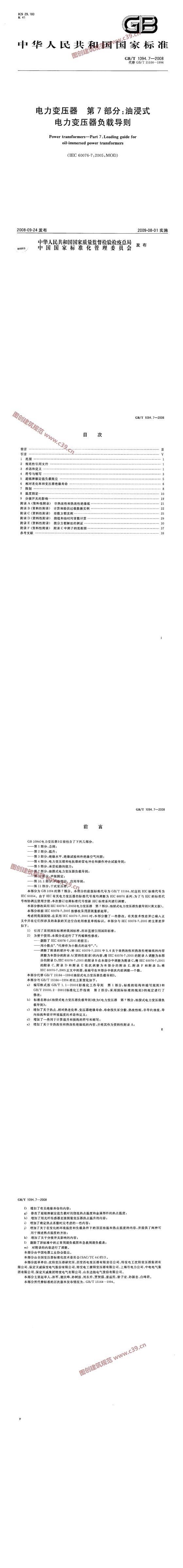 电力变压器 第7部分：油浸式电力变压器负载导则 内容预览