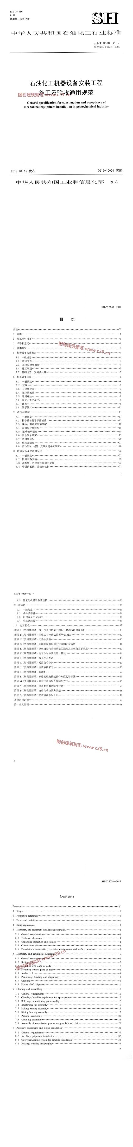 石油化工机器设备安装工程施工及验收通用规范[含条文说明] 内容预览