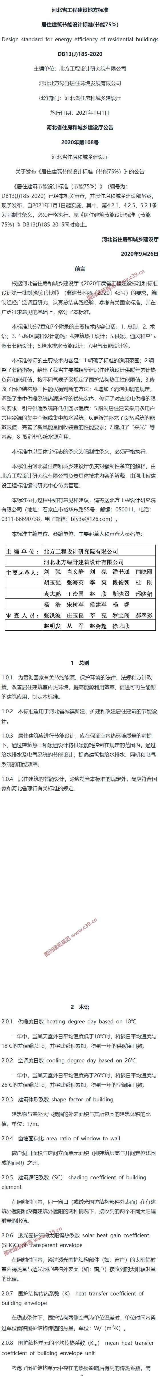 河北省居住建筑节能设计标准(节能75％)[含条文说明] 内容预览