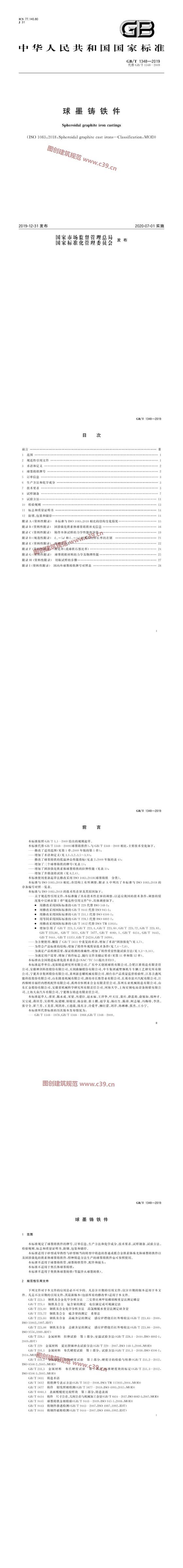 球墨铸铁件 内容预览